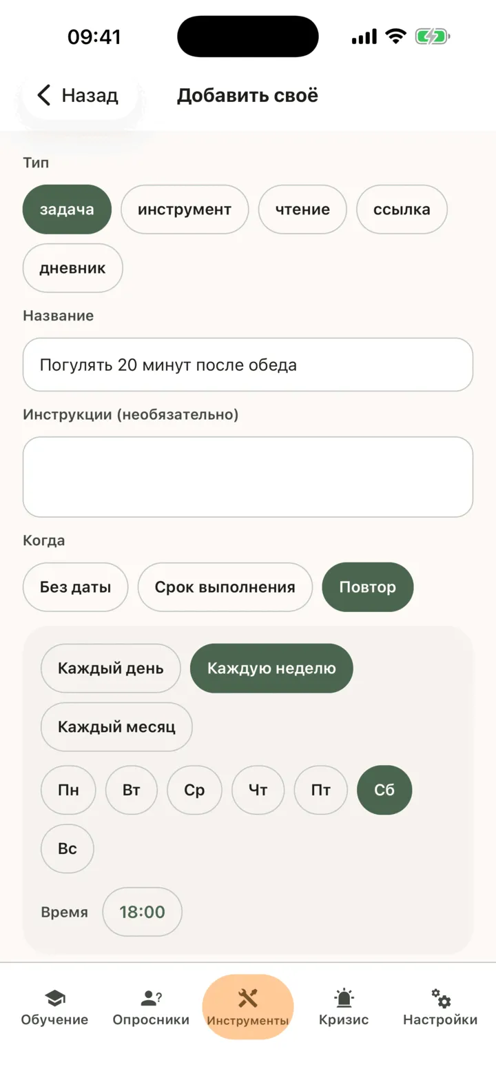 «Добавить своё»: тип «задача», название, в разделе «Когда» выбран «Повтор» с вариантом «Каждую неделю» и выбранными днями, а также кнопка «Добавить в мои задания»