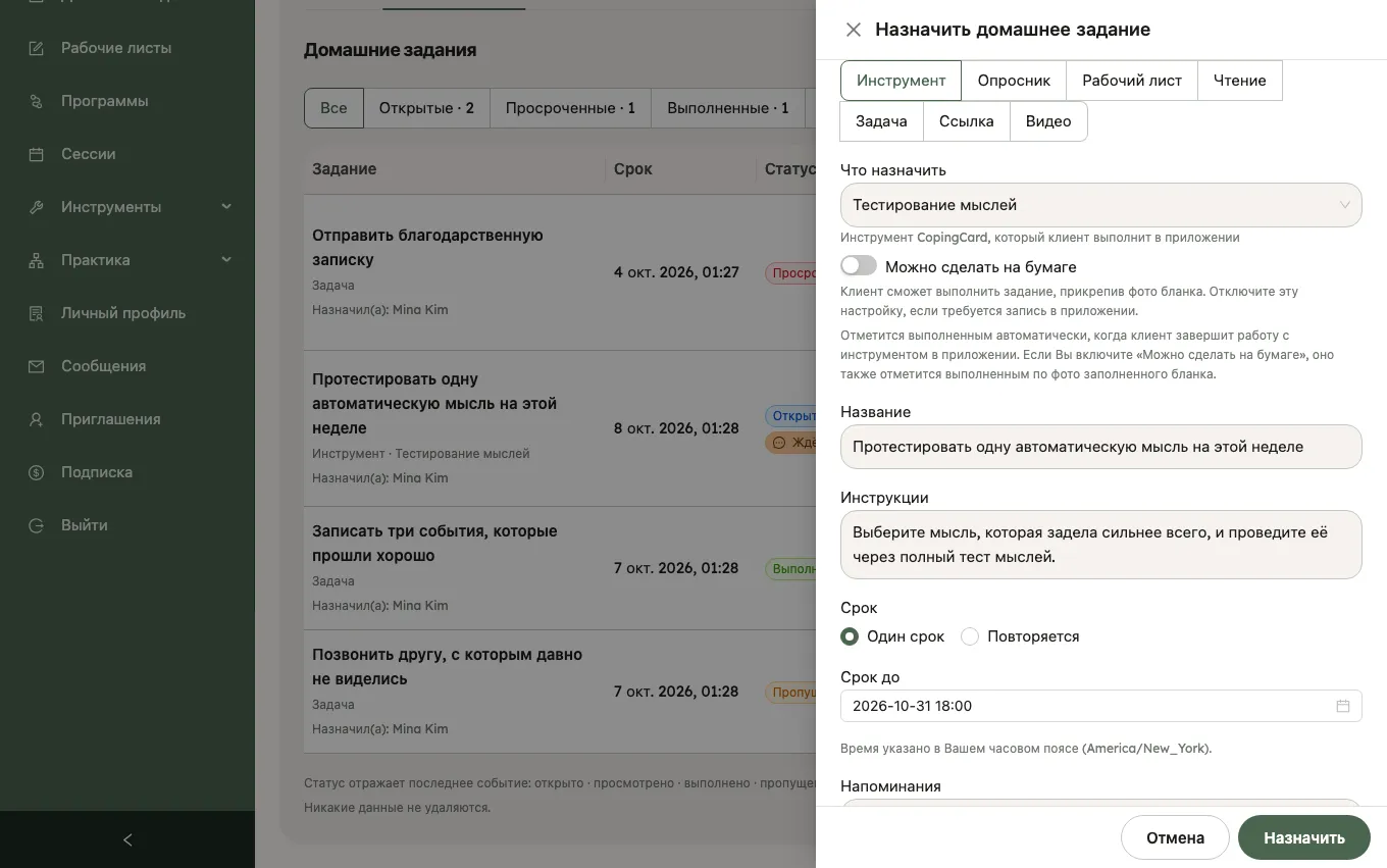 Панель «Назначить задание» для клиента: семь типов от «Инструмент» до «Видео», тип «Инструмент» с выбранным инструментом «Тестирование мыслей» в поле «Что назначить», название, инструкции и один срок