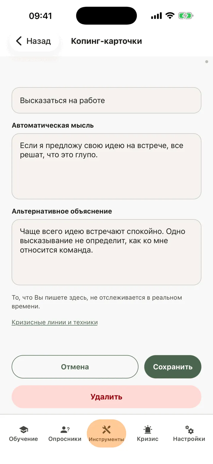 Экран редактирования копинг-карточки с видимой кнопкой «Удалить»