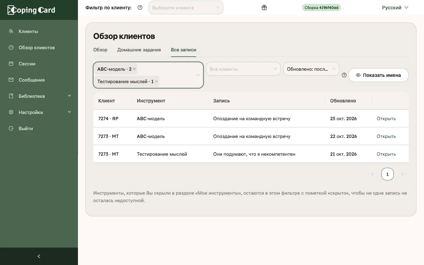 Раздел «Обзор клиентов» с вкладками «Обзор», «Домашние задания» и «Все записи» и таблицей «Все записи»