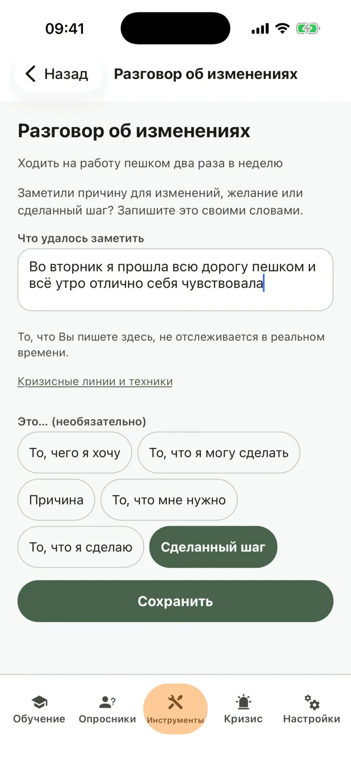 Разговор об изменениях с одной записанной строкой и выбранным пунктом «Сделанный шаг»