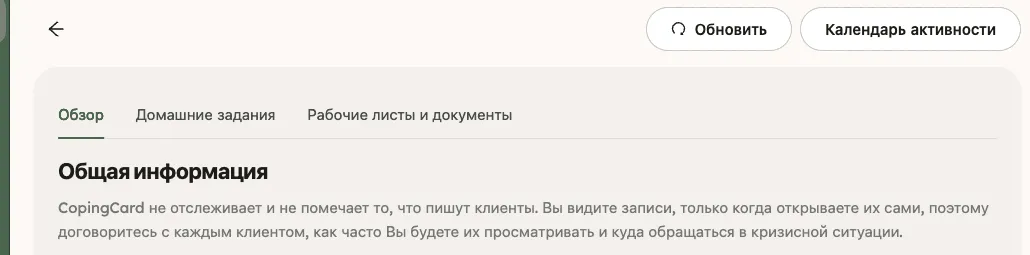 Верхняя часть страницы клиента: кнопки «Обновить» и «Календарь активности», три вкладки и блок «Общая информация»