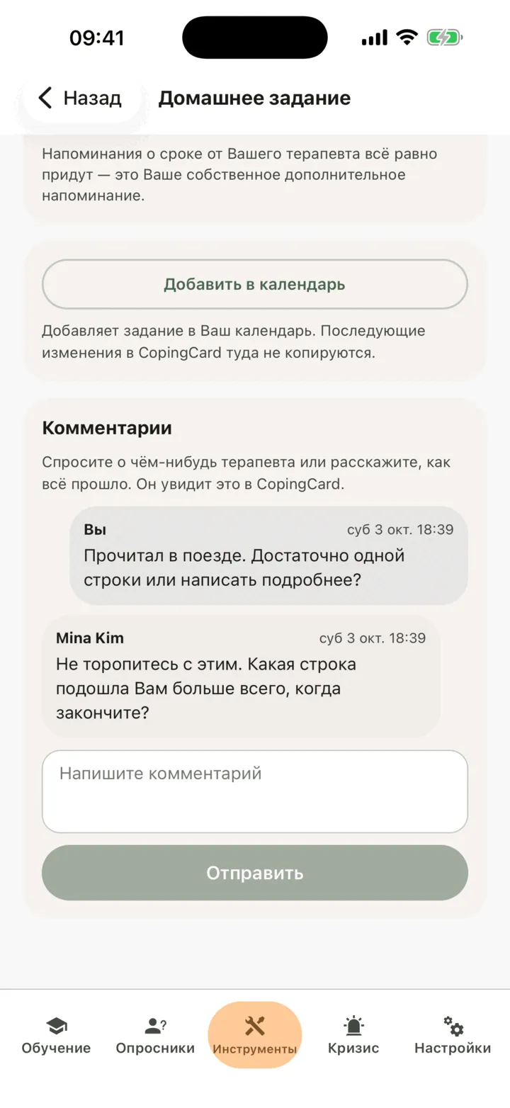 Раздел «Комментарии» к домашнему заданию: вопрос от «Вы» и ответ терапевта