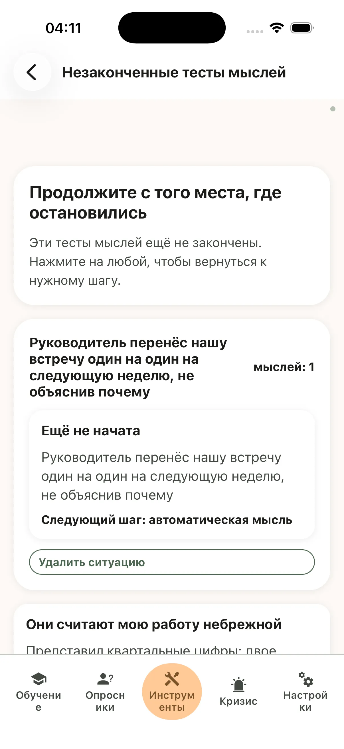 Список «Продолжите с того места, где остановились»: ситуации с пометкой «Ещё не начата», для каждой указан следующий шаг и есть кнопка «Удалить ситуацию»