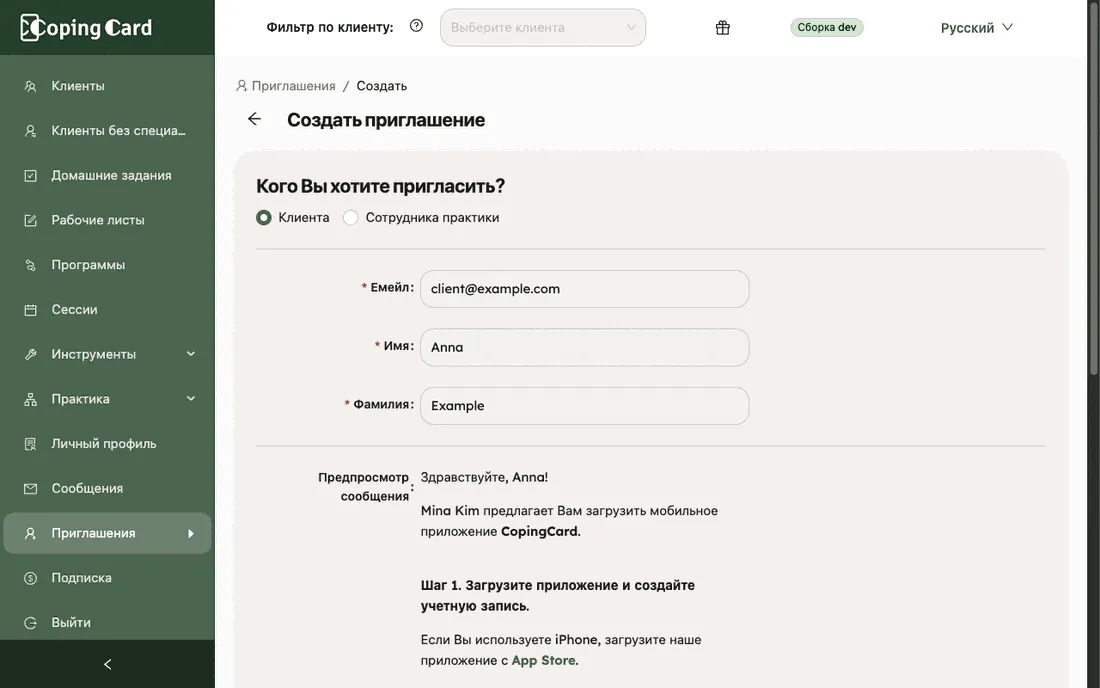 Создание приглашения с выбранным пунктом «Клиент», заполненными адресом электронной почты и именем, а также предпросмотром сообщения внизу