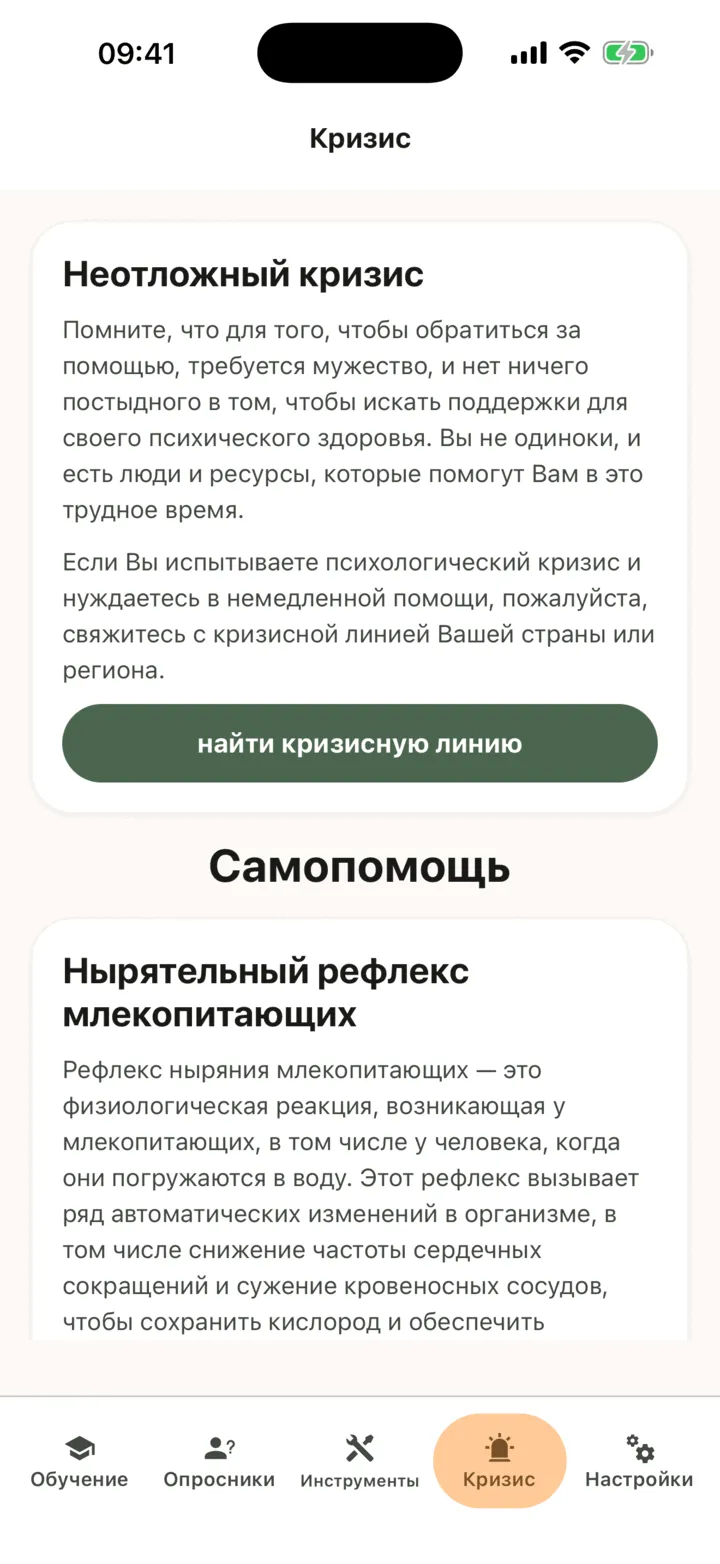 Вкладка «Кризис» с карточкой «Неотложный кризис», заголовком «Самопомощь» и первой карточкой самопомощи