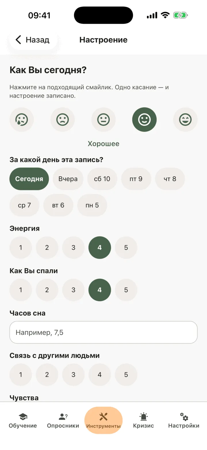 Экран «Настроение» с выбранным лицом «Хорошее», кнопками выбора дня от «Сегодня» на неделю назад и полями «Энергия», «Как Вы спали», «Часов сна» и «Связь с другими людьми»