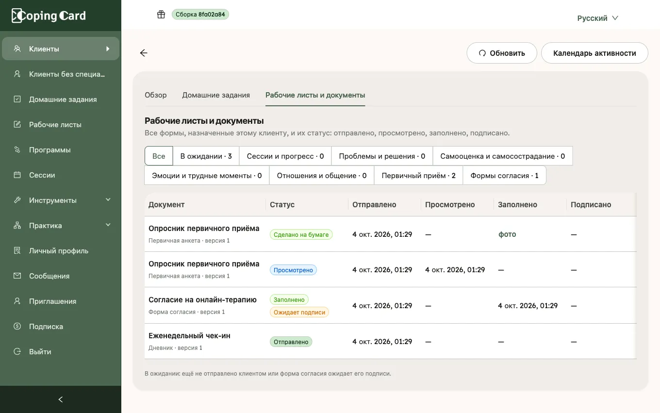 Вкладка «Рабочие листы и документы»: формы со статусом и датами, когда они были отправлены, просмотрены и заполнены, балл и действия «Открыть» и «Заполнить с клиентом»