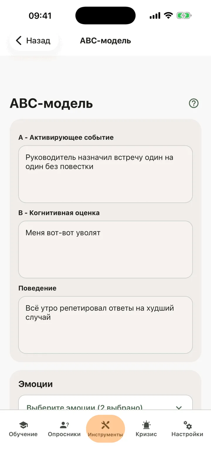 Редактор инструмента «ABC-модель» с полями «A - Активирующее событие», «B - Когнитивная оценка», «Поведение» и кнопкой «Выберите эмоции»