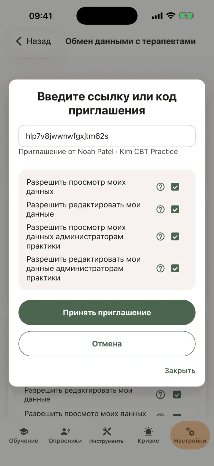 Экран «Ввести ссылку или код приглашения» с введённым кодом, строкой с указанием автора приглашения и четырьмя параметрами доступа