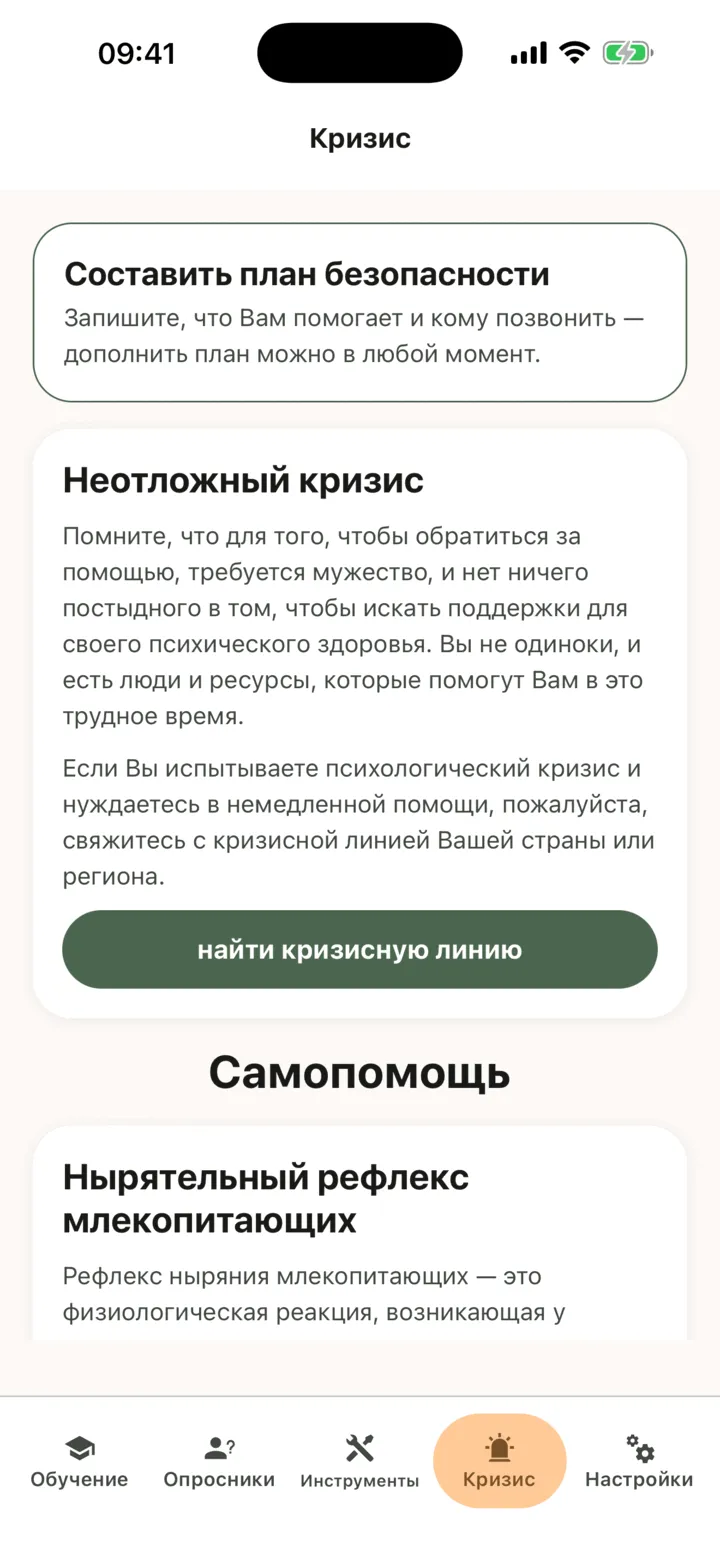 Вкладка «Кризис» со строкой «Составить план безопасности» над карточкой «Неотложный кризис»