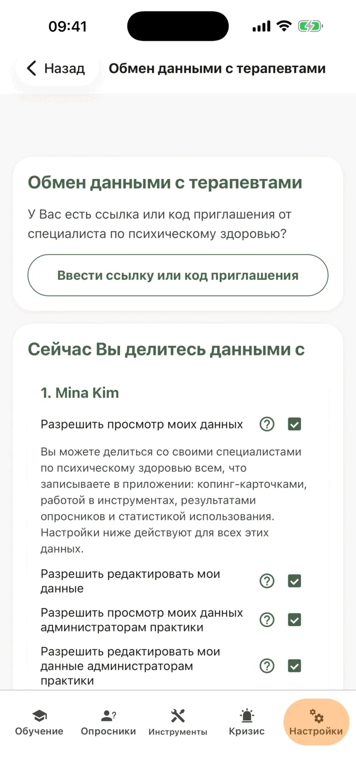 Терапевт в разделе «Сейчас Вы делитесь данными с»: четыре параметра доступа с открытым текстом справки для первого из них