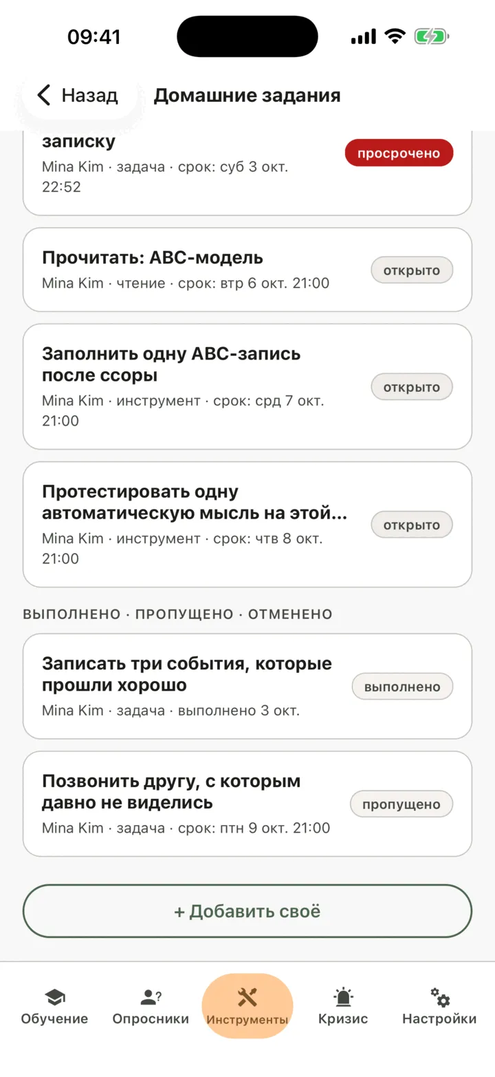 Список «Домашние задания»: раздел «К выполнению» с заданиями к сроку, одно просроченное выделено красным, ниже — разделы «Выполнено», «пропущено» и «отменено», а в самом низу — кнопка «Добавить своё»