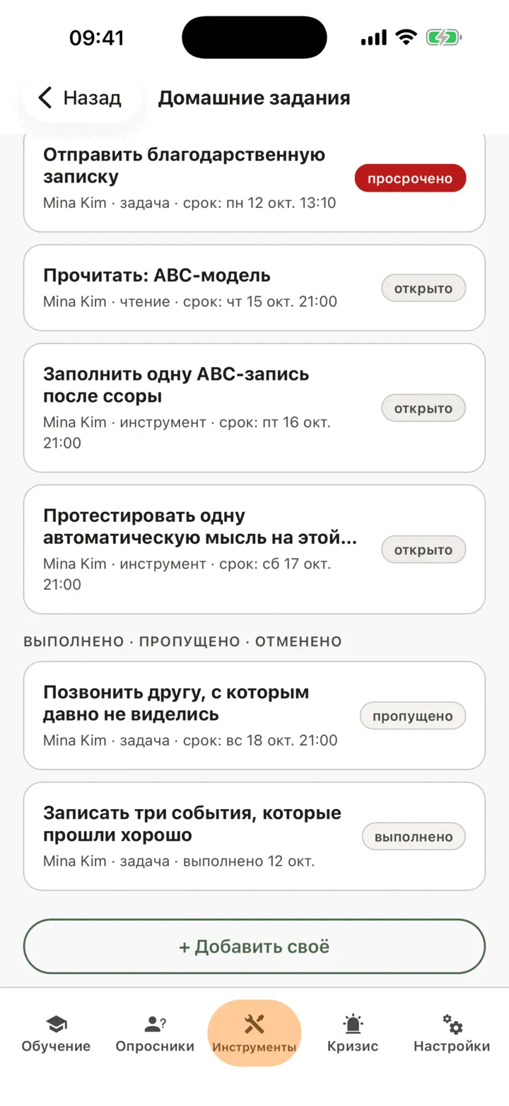 Список «Домашние задания»: раздел «К выполнению» с заданиями к сроку, одно просроченное выделено красным, ниже — разделы «Выполнено», «пропущено» и «отменено», а в самом низу — кнопка «Добавить своё»