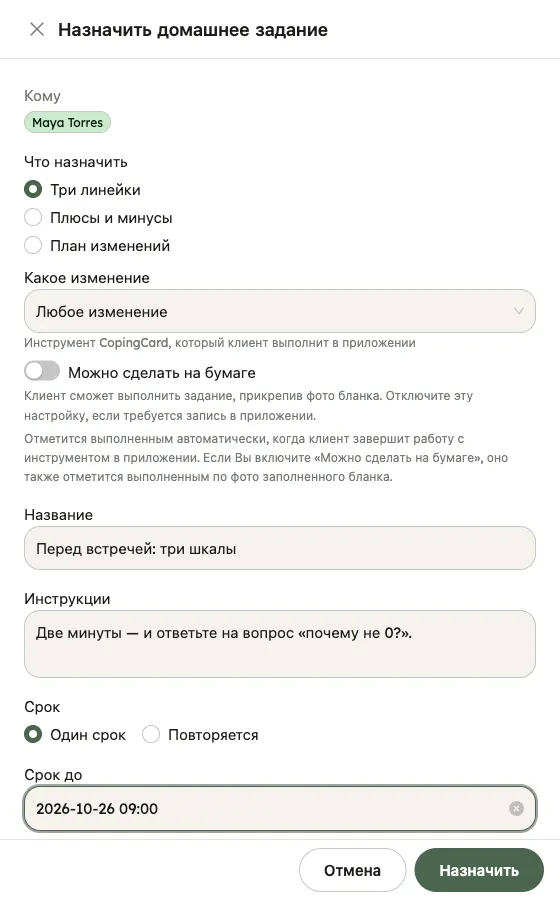 Панель «Назначить задание» с выбранными пунктами «Три шкалы» и «Любое изменение»