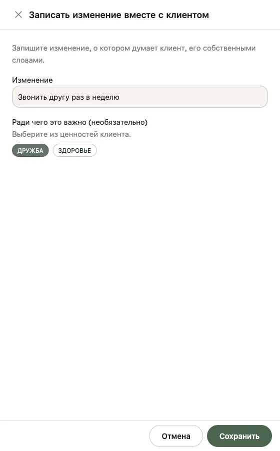 Панель «Записать изменение вместе с клиентом» с введённым изменением и отмеченной ценностью