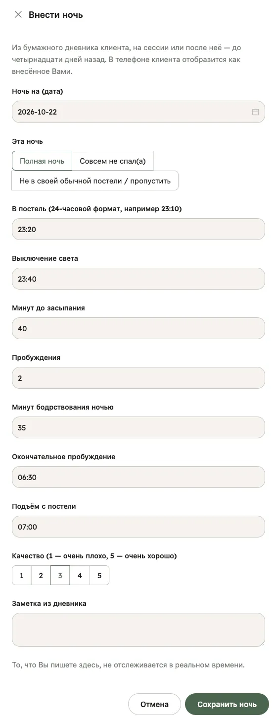 Панель «Внести ночь» рядом с карточкой «Ночи» в разделе «Дневник сна»