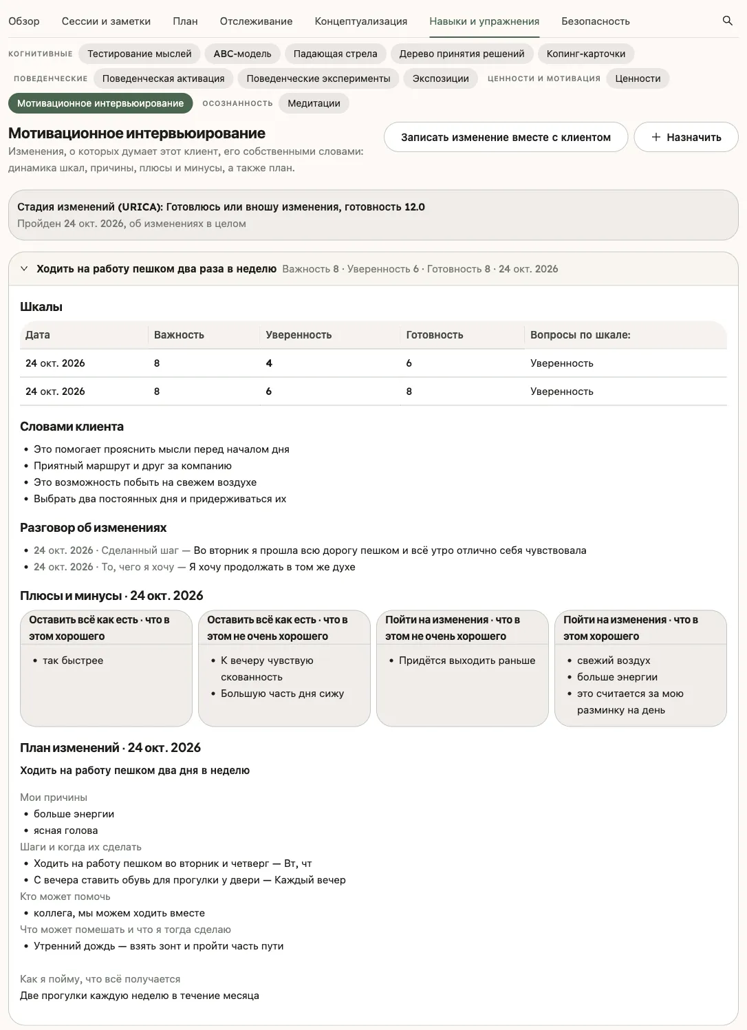 Раздел «Мотивационное интервьюирование» на странице клиента: вверху стадия изменения по опроснику URICA, затем изменения клиента, первое из которых открыто со шкалами, разговором об изменениях, плюсами и минусами и планом изменений