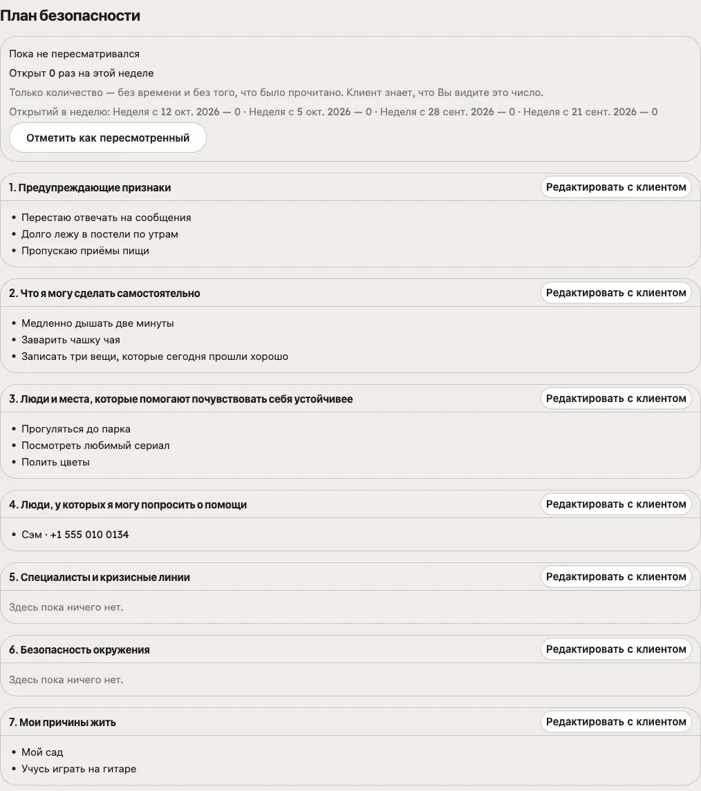 Вкладка «План безопасности» в портале: блок пересмотра и показателя «Открытий в неделю», затем семь частей, каждая с кнопкой «Редактировать с клиентом»