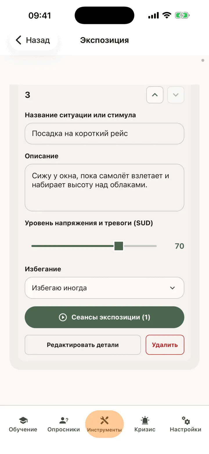 Одна ситуация сохранённой лестницы с ползунком напряжения, ответом «Избегание», кнопкой «Сеансы экспозиции» и кнопками «Редактировать детали» и «Удалить»