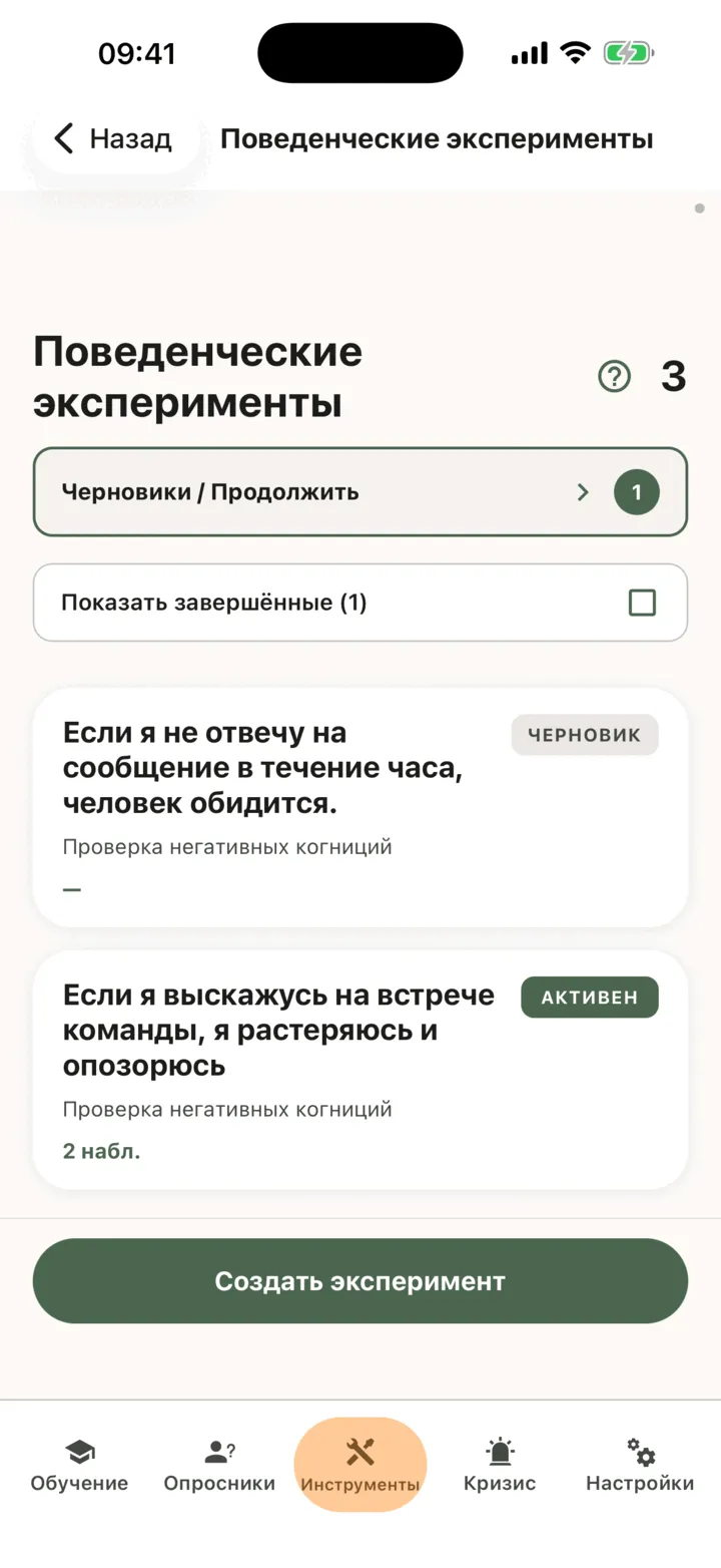 Список поведенческих экспериментов с черновиками для продолжения, значками статусов и возможностью показать завершённые эксперименты