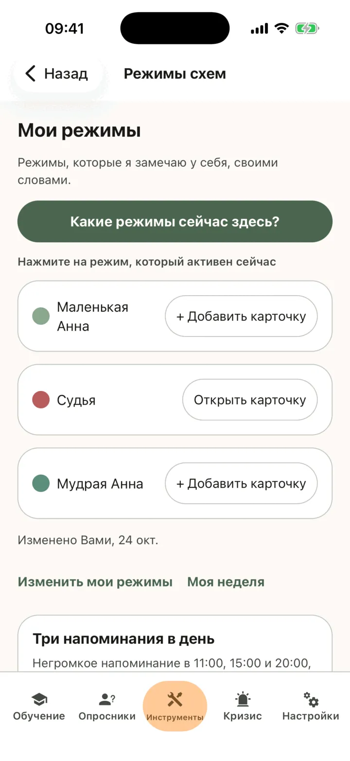 Экран «Мои режимы» с тремя режимами, один из которых с копинг-карточкой, и кнопкой «Какие режимы сейчас здесь?»
