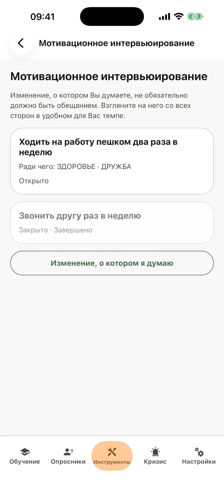 Мотивационное интервьюирование с двумя изменениями: одно «открыто», с ценностями, ради которых оно важно, и одно закрыто с пометкой «Завершено», и кнопка «Изменение, о котором я думаю»