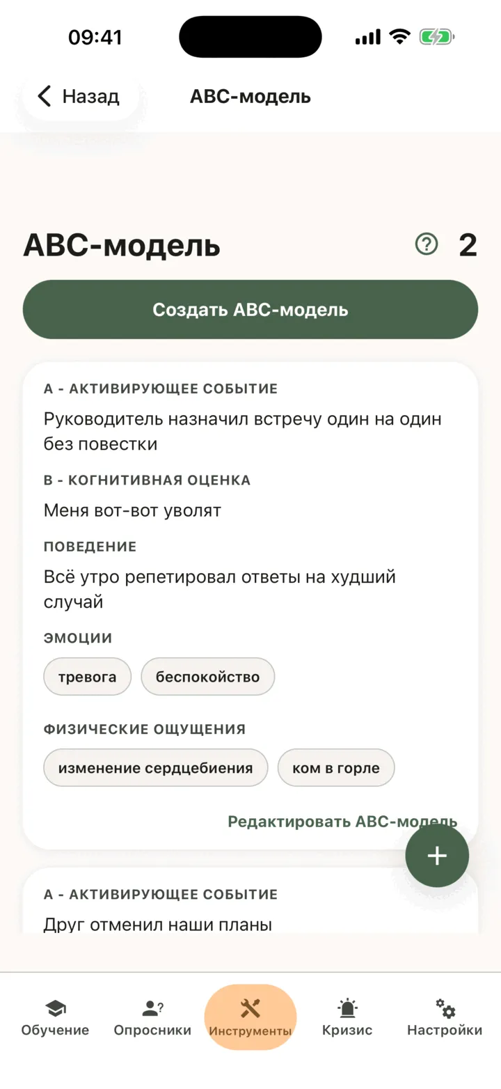 Список «ABC-модель» с двумя записями и их тегами эмоций