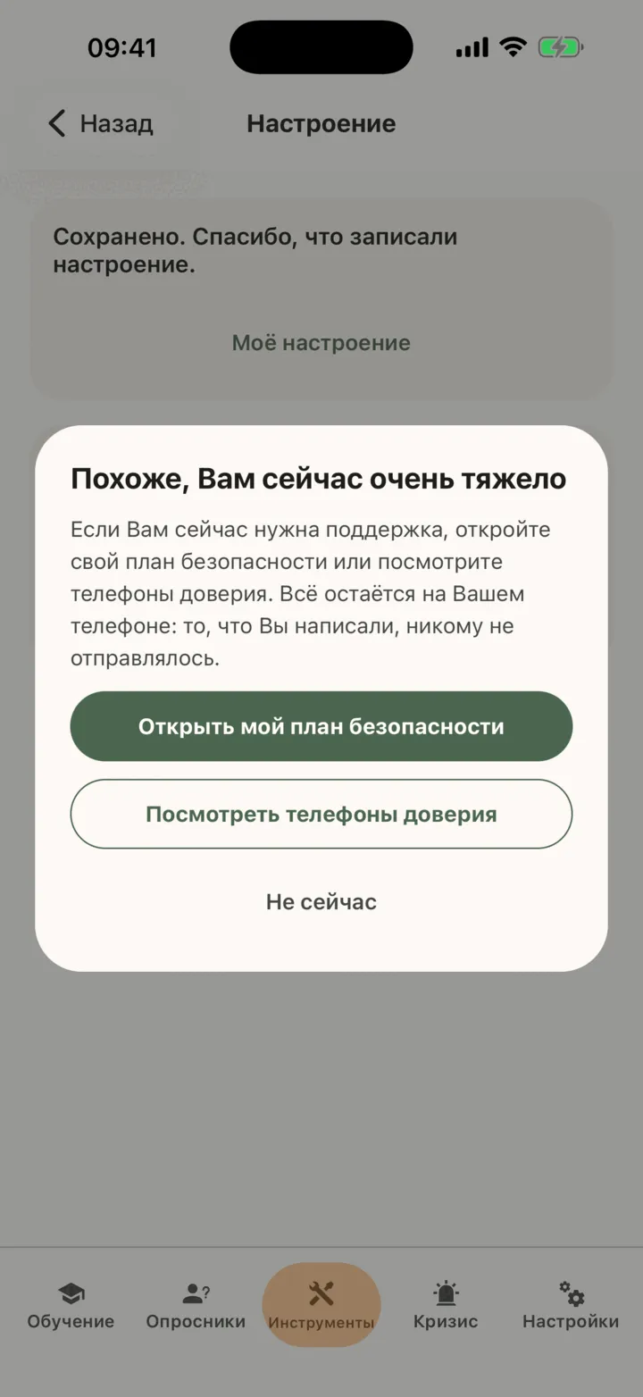 Карточка «Похоже, Вам сейчас очень тяжело» поверх экрана чекина с кнопками «Открыть мой план безопасности», «Посмотреть телефоны доверия» и «Не сейчас»
