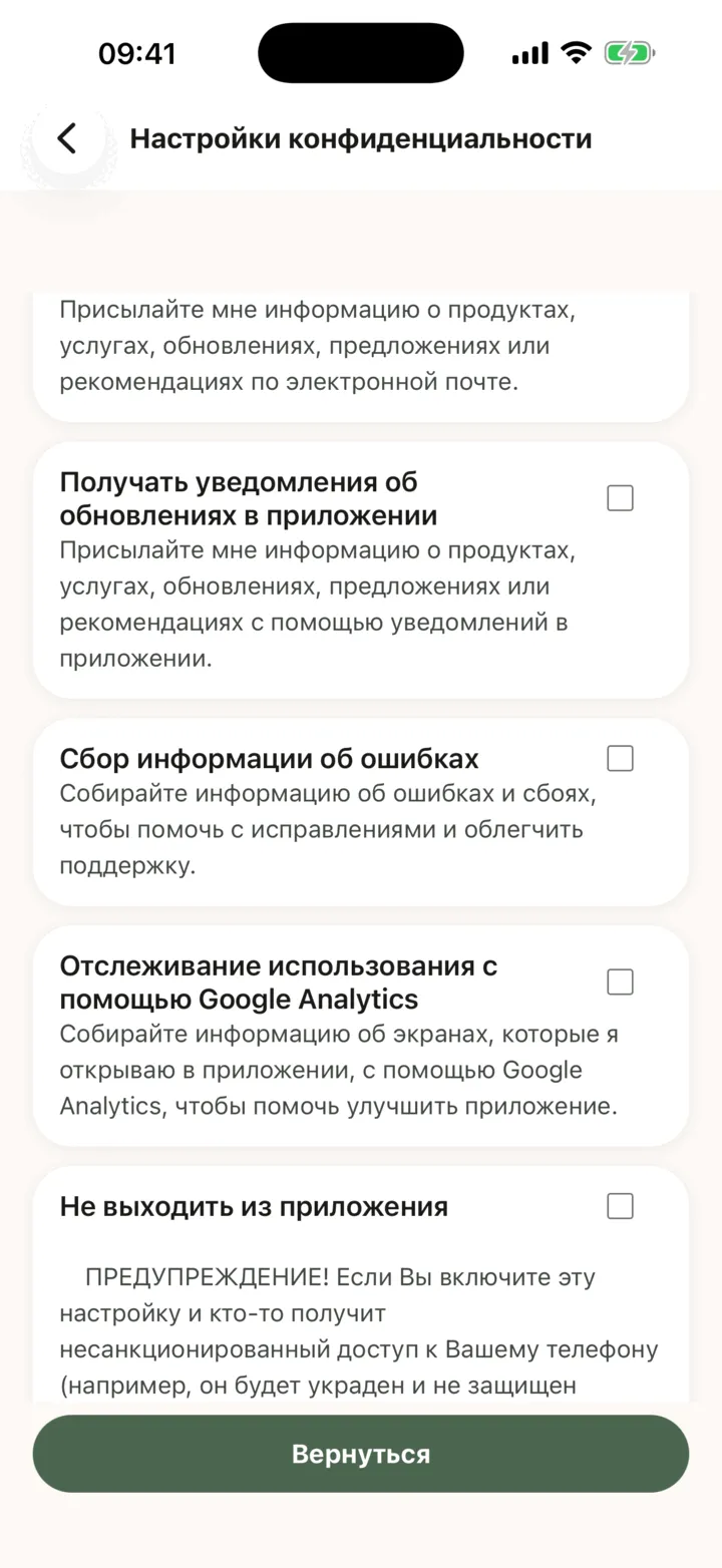 Экран «Настройки конфиденциальности» при прокрутке вниз: переключатели «Сбор информации об ошибках», «Отслеживание использования с помощью Google Analytics» и «Не выходить из приложения» с предупреждением, затем «Удалить аккаунт» и кнопка «Вернуться»