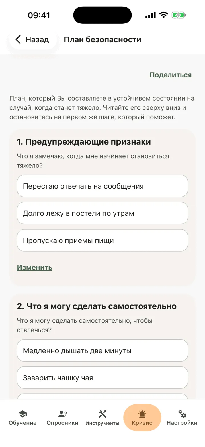 План безопасности с кнопкой «Поделиться» вверху, частью «1. Предупреждающие признаки» с тремя записями и ссылкой «Изменить», и частью 2 под ней