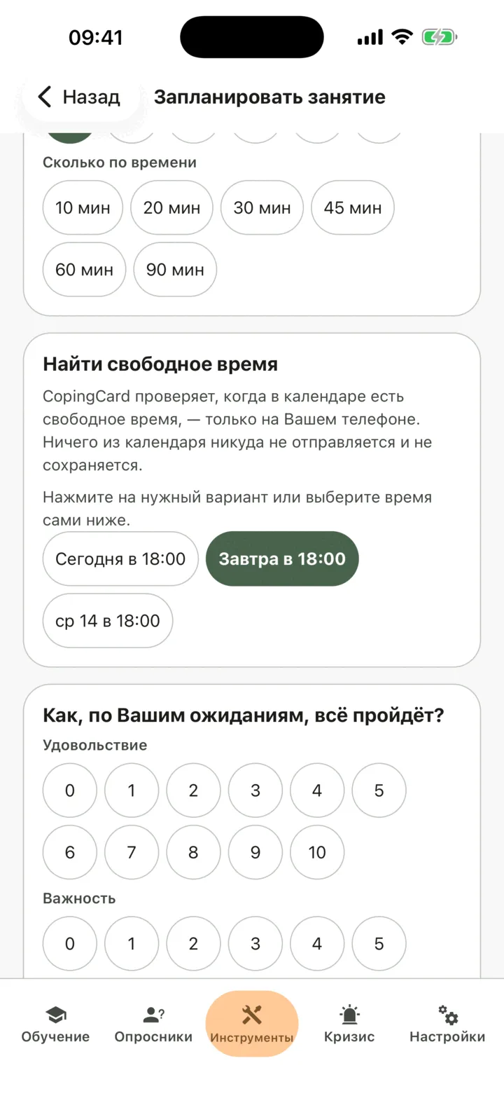 Экран «Запланировать занятие»: варианты выбора «Сколько по времени», кнопка «Найти свободное время» с тремя предложенными вариантами времени и вопрос «Как, по Вашим ожиданиям, всё пройдёт?»