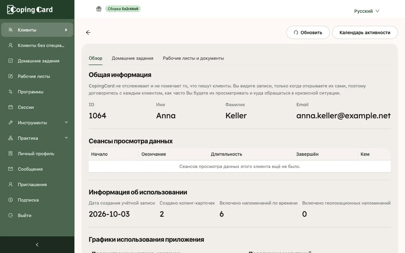 Вкладка «Обзор» на странице клиента с разделом «Графики использования приложения»