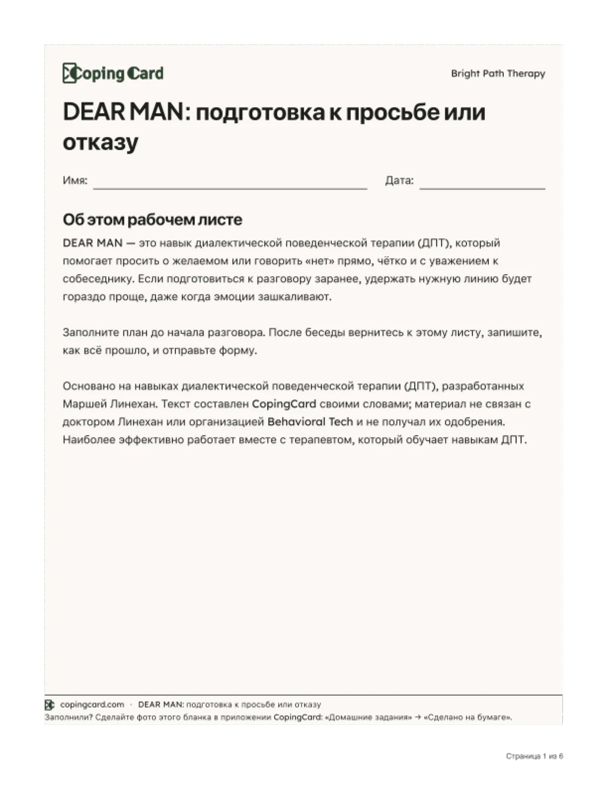 Первая страница распечатанного рабочего листа из библиотеки: логотип CopingCard и название практики, название, пустые строки «Имя» и «Дата», нижний колонтитул и номер страницы