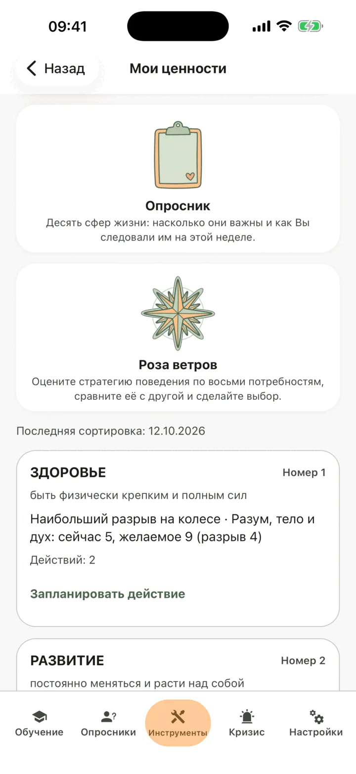 Раздел «Мои ценности» с переходами к инструментам «Опросник» и «Роза ветров» над расставленными по порядку ценностями, у каждой из которых указан наибольший разрыв на колесе и ссылка «Запланировать действие»