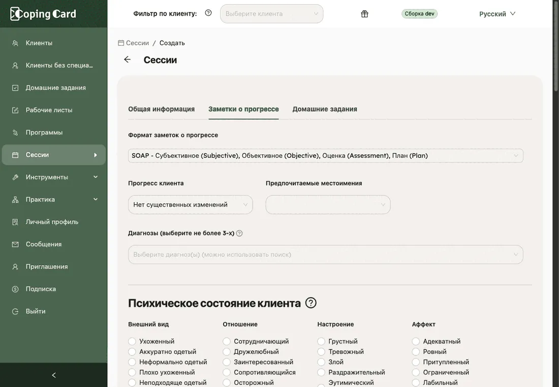 Вкладка «Заметки о прогрессе»: формат, прогресс клиента, местоимения, диагноз и начало раздела о психическом состоянии