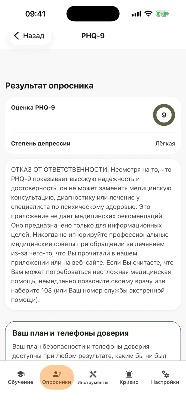 Результат опросника «PHQ-9» с оценкой, примечанием о профессиональной помощи и карточкой «Ваш план и телефоны доверия»