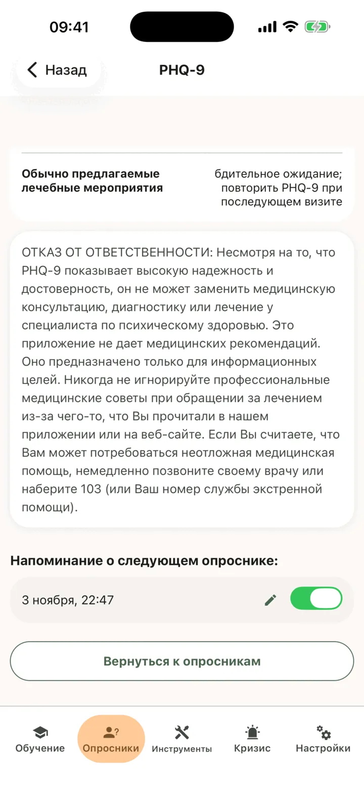 Результат «PHQ-9» с обычно предлагаемыми лечебными мероприятиями, примечанием о профессиональной консультации и напоминанием о следующем опроснике