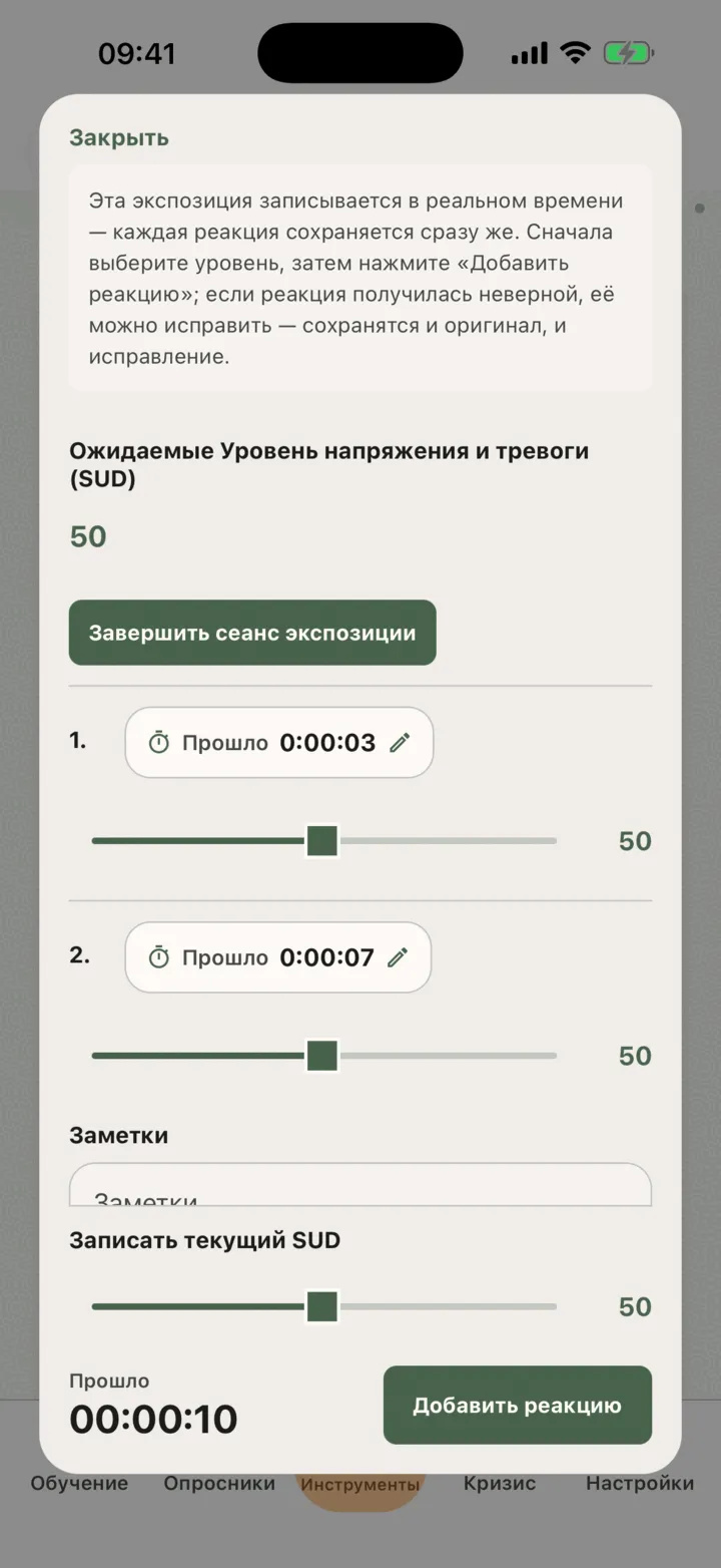Текущий сеанс экспозиции с ползунком текущего напряжения, прошедшим временем, кнопкой «Добавить реакцию», сделанными записями, полем заметок и кнопкой «Завершить сеанс экспозиции»