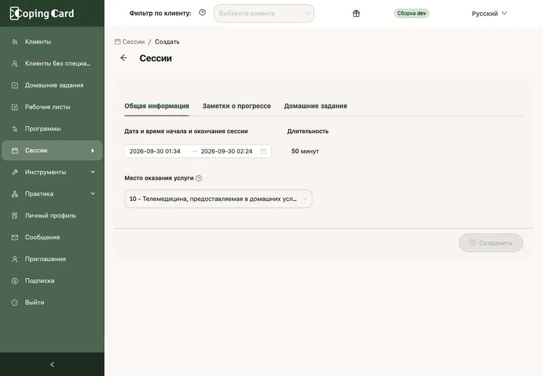 Форма сессии с клиентом: время начала и окончания, рассчитанная длительность и место оказания услуги
