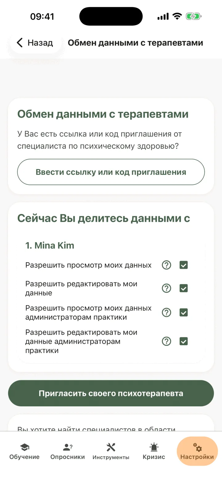 Экран «Обмен данными с терапевтами» с одним терапевтом в списке «Сейчас Вы делитесь данными с»