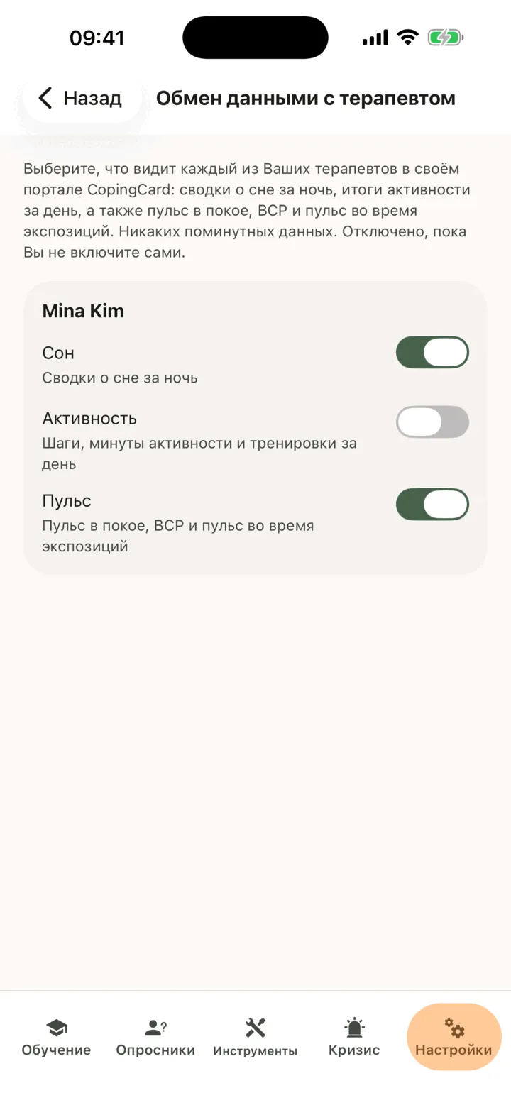 Экран «Обмен данными с терапевтом»: один терапевт с переключателями «Сон», «Активность» и «Пульс», переключатели «Сон» и «Пульс» включены