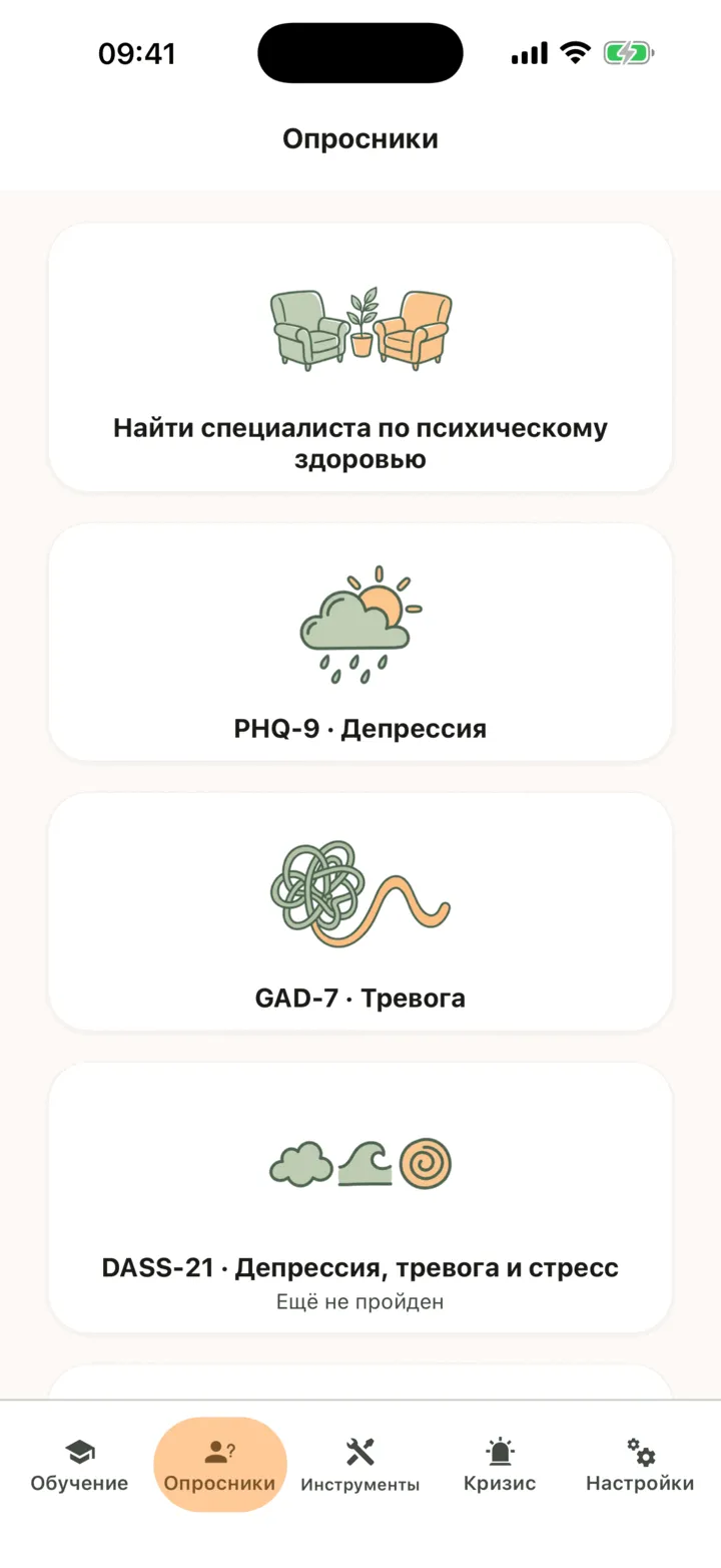 Вкладка «Опросники» с кнопкой «Найти специалиста по психическому здоровью» и карточками «PHQ-9 · Депрессия», «GAD-7 · Тревога» и «DASS-21 · Депрессия, тревога и стресс»