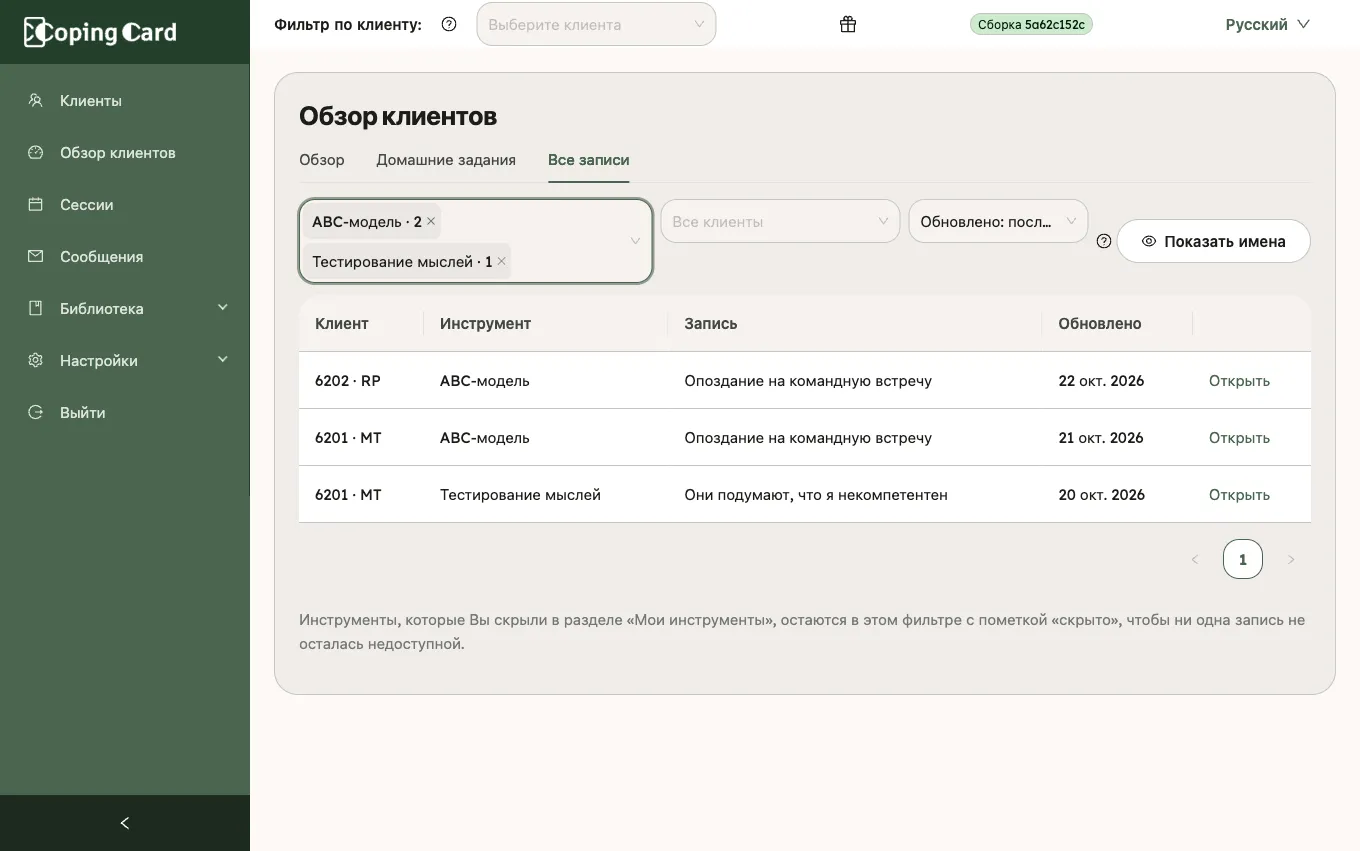 «Обзор клиентов» на вкладке «Все записи» с двумя инструментами, отмеченными в фильтре, и записями ниже