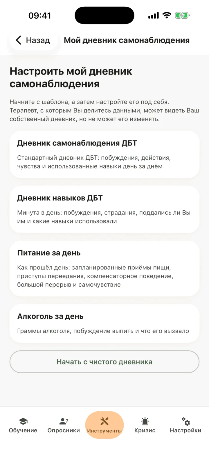 Экран «Настроить мой дневник самонаблюдения» с четырьмя шаблонами: «Дневник самонаблюдения ДБТ», «Дневник навыков ДБТ», «Питание за день» и «Алкоголь за день», а также кнопка «Начать с чистого дневника»