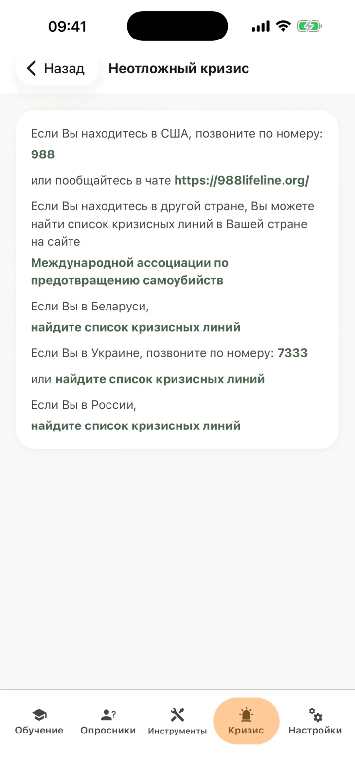 Экран «Неотложный кризис» со списком линий помощи и ссылок