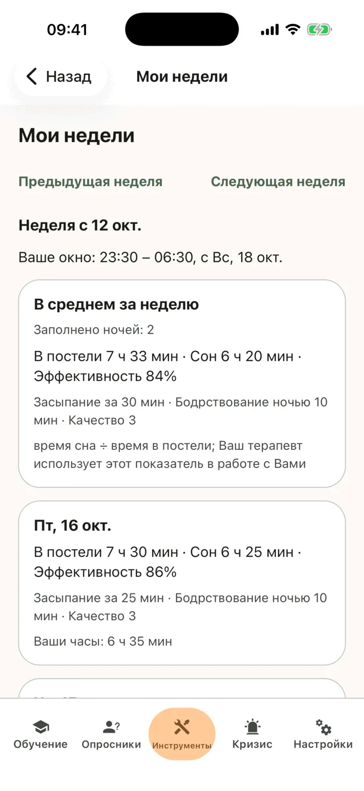 Раздел «Мои недели» со средними значениями за неделю и тремя ночами