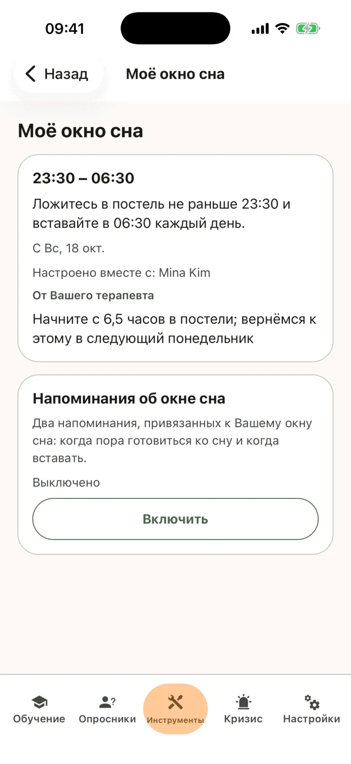 Экран «Моё окно сна» со временем отхода ко сну и временем подъёма, датой начала, автором настройки и заметкой терапевта