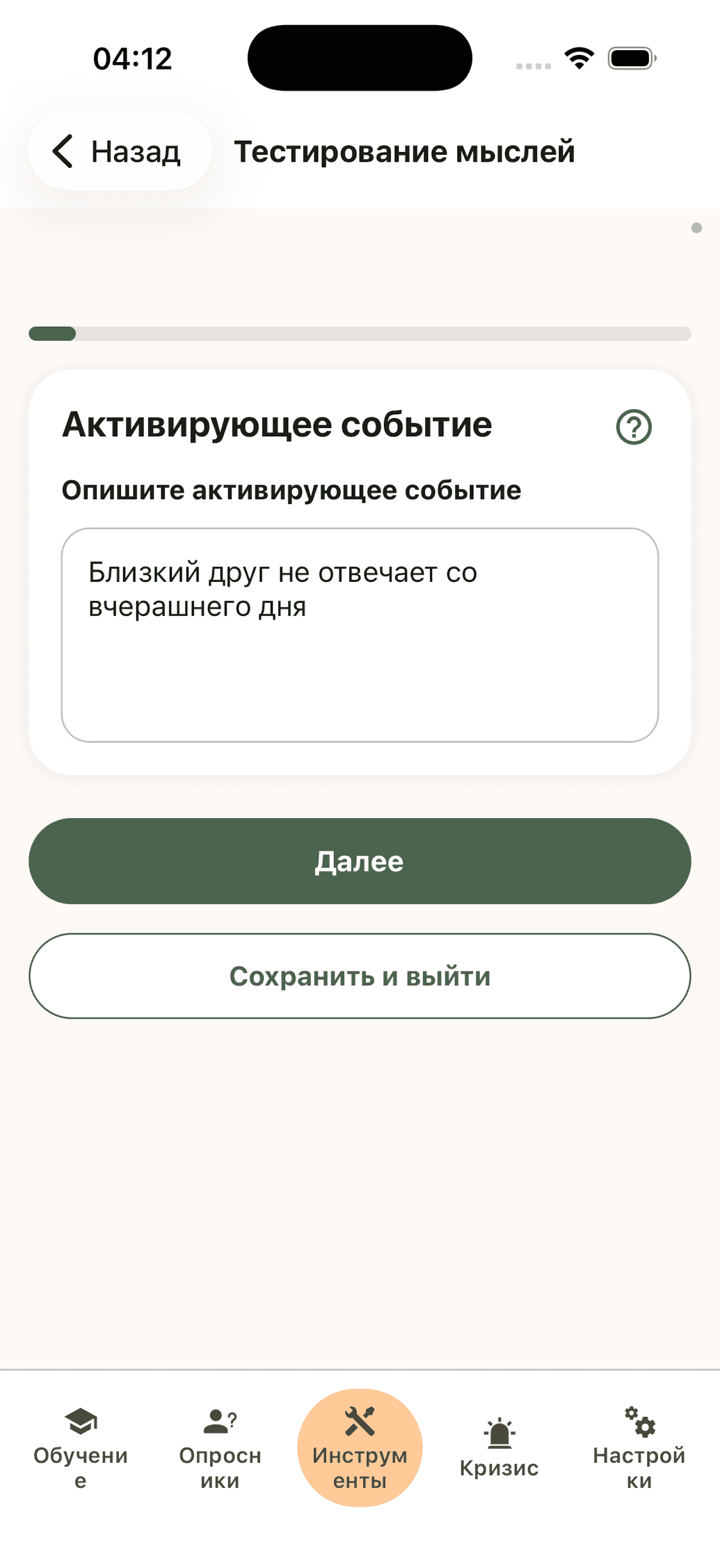 Экран фиксации ситуации в тесте мыслей мобильного приложения CopingCard
