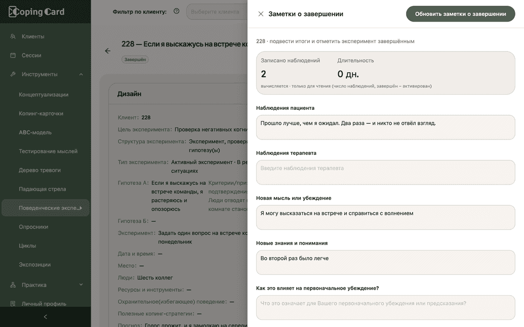 Завершение эксперимента в платформе терапевта